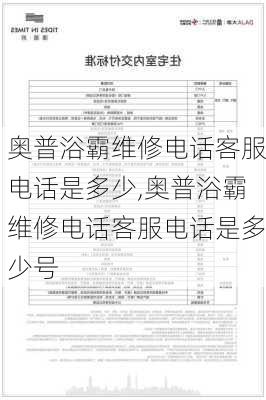 奥普浴霸维修电话客服电话是多少,奥普浴霸维修电话客服电话是多少号