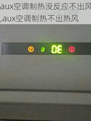 aux空调制热没反应不出风,aux空调制热不出热风