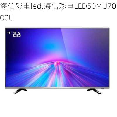 海信彩电led,海信彩电LED50MU7000U