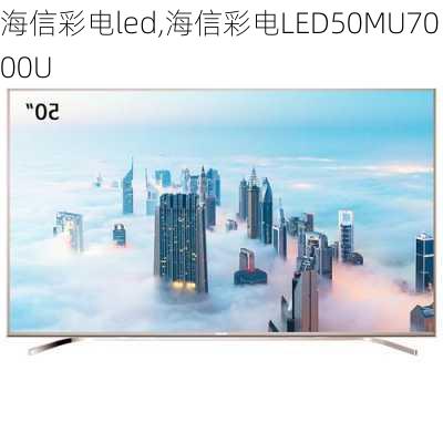 海信彩电led,海信彩电LED50MU7000U