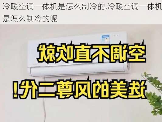 冷暖空调一体机是怎么制冷的,冷暖空调一体机是怎么制冷的呢