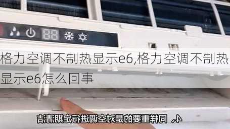 格力空调不制热显示e6,格力空调不制热显示e6怎么回事