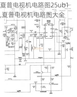 夏普电视机电路图25ub1,夏普电视机电路图大全