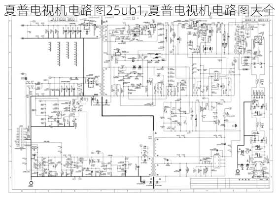 夏普电视机电路图25ub1,夏普电视机电路图大全