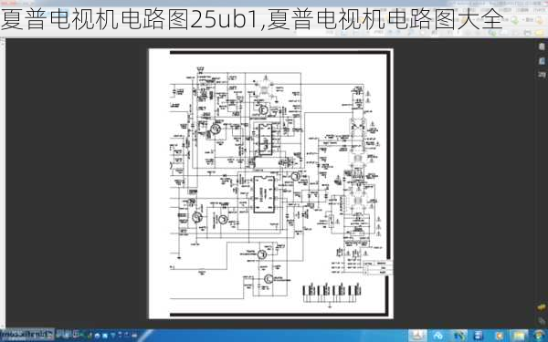 夏普电视机电路图25ub1,夏普电视机电路图大全