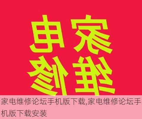 家电维修论坛手机版下载,家电维修论坛手机版下载安装