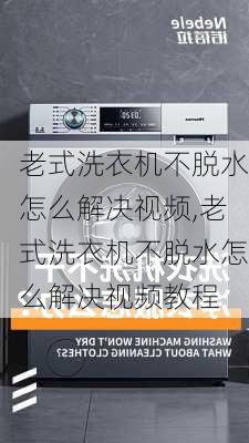 老式洗衣机不脱水怎么解决视频,老式洗衣机不脱水怎么解决视频教程