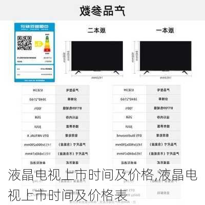 液晶电视上市时间及价格,液晶电视上市时间及价格表