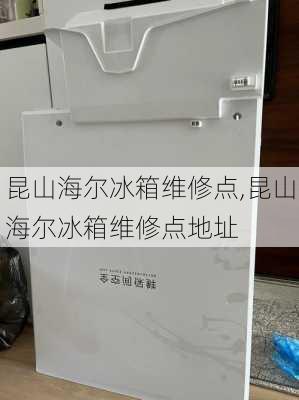 昆山海尔冰箱维修点,昆山海尔冰箱维修点地址