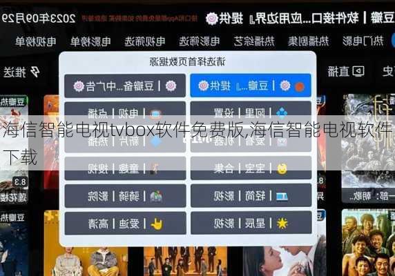 海信智能电视tvbox软件免费版,海信智能电视软件下载