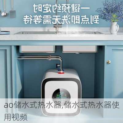 ao储水式热水器,储水式热水器使用视频