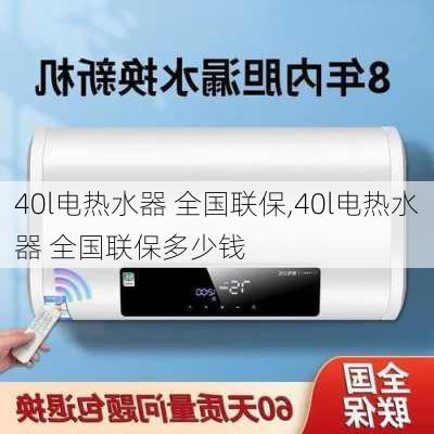 40l电热水器 全国联保,40l电热水器 全国联保多少钱