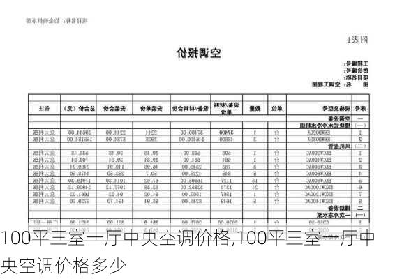 100平三室一厅中央空调价格,100平三室一厅中央空调价格多少