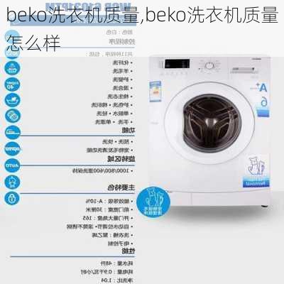 beko洗衣机质量,beko洗衣机质量怎么样