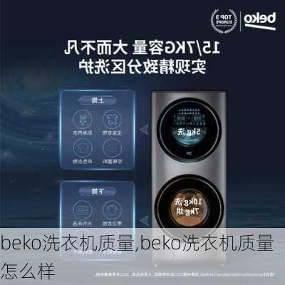 beko洗衣机质量,beko洗衣机质量怎么样