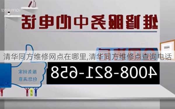 清华同方维修网点在哪里,清华同方维修点查询电话