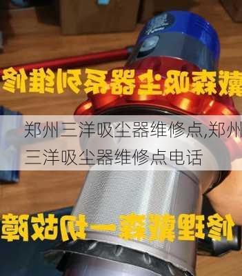 郑州三洋吸尘器维修点,郑州三洋吸尘器维修点电话