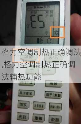 格力空调制热正确调法,格力空调制热正确调法辅热功能