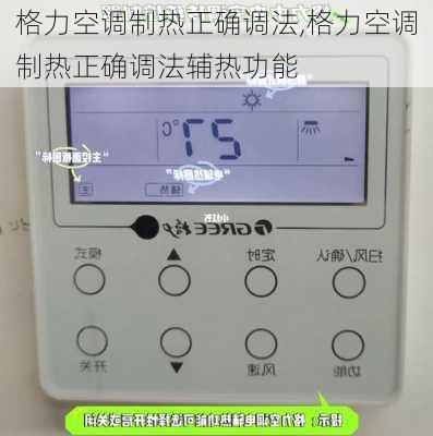 格力空调制热正确调法,格力空调制热正确调法辅热功能