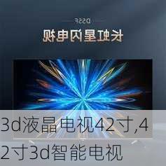 3d液晶电视42寸,42寸3d智能电视