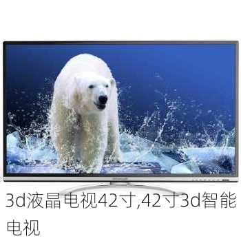 3d液晶电视42寸,42寸3d智能电视