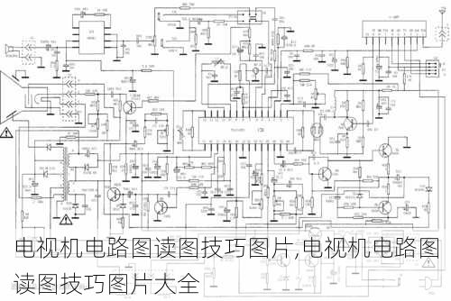 电视机电路图读图技巧图片,电视机电路图读图技巧图片大全