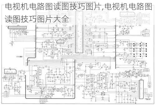 电视机电路图读图技巧图片,电视机电路图读图技巧图片大全