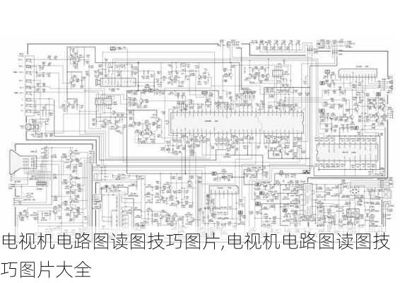 电视机电路图读图技巧图片,电视机电路图读图技巧图片大全