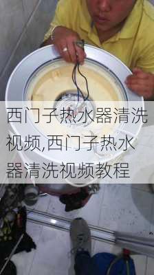 西门子热水器清洗视频,西门子热水器清洗视频教程