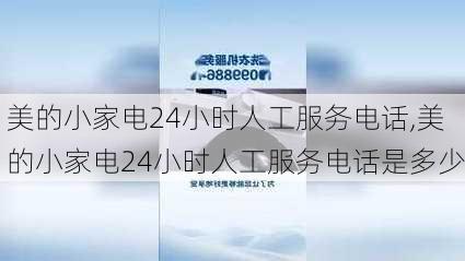 美的小家电24小时人工服务电话,美的小家电24小时人工服务电话是多少