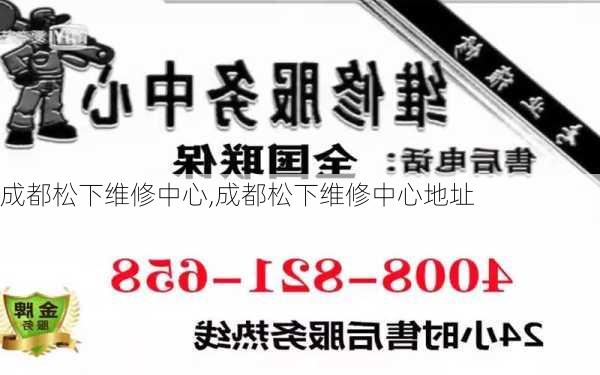 成都松下维修中心,成都松下维修中心地址