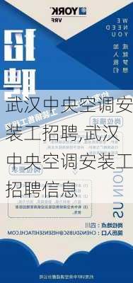 武汉中央空调安装工招聘,武汉中央空调安装工招聘信息