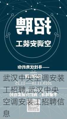 武汉中央空调安装工招聘,武汉中央空调安装工招聘信息