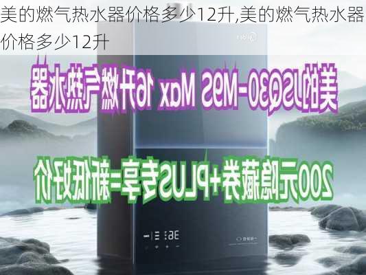 美的燃气热水器价格多少12升,美的燃气热水器价格多少12升