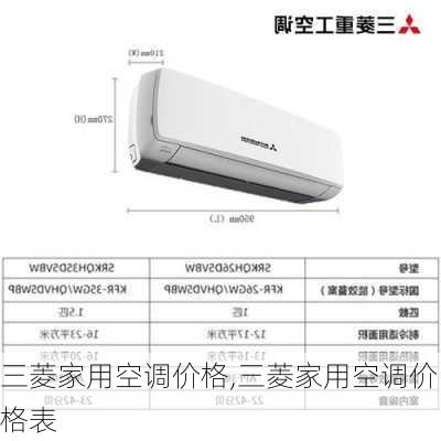 三菱家用空调价格,三菱家用空调价格表