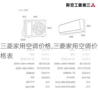 三菱家用空调价格,三菱家用空调价格表