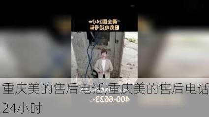 重庆美的售后电话,重庆美的售后电话24小时