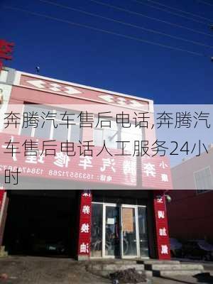 奔腾汽车售后电话,奔腾汽车售后电话人工服务24小时