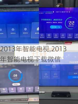 2013年智能电视,2013年智能电视下载微信