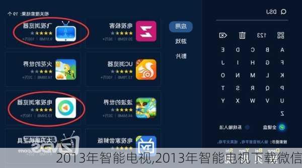 2013年智能电视,2013年智能电视下载微信