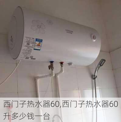 西门子热水器60,西门子热水器60升多少钱一台