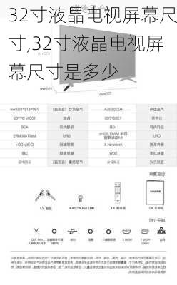 32寸液晶电视屏幕尺寸,32寸液晶电视屏幕尺寸是多少