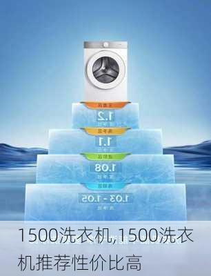 1500洗衣机,1500洗衣机推荐性价比高