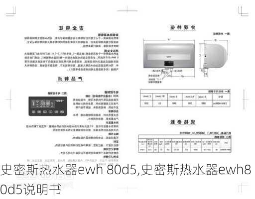 史密斯热水器ewh 80d5,史密斯热水器ewh80d5说明书