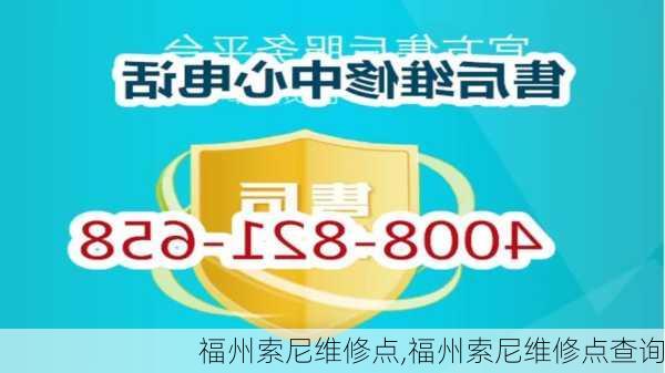 福州索尼维修点,福州索尼维修点查询