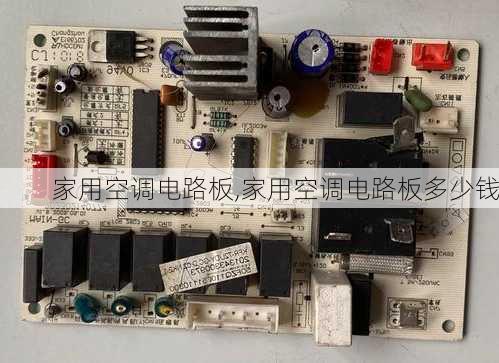 家用空调电路板,家用空调电路板多少钱