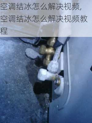 空调结冰怎么解决视频,空调结冰怎么解决视频教程