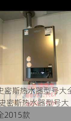 史密斯热水器型号大全,史密斯热水器型号大全2015款