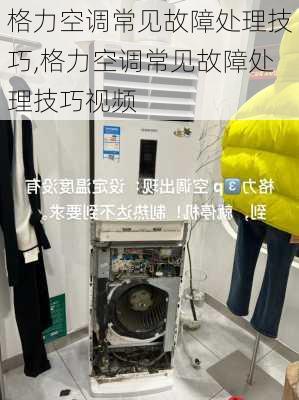 格力空调常见故障处理技巧,格力空调常见故障处理技巧视频