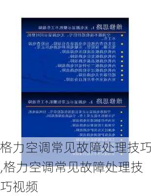 格力空调常见故障处理技巧,格力空调常见故障处理技巧视频